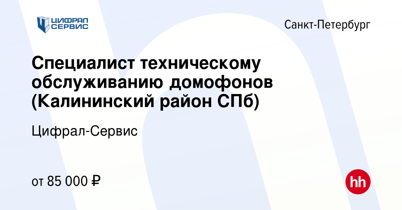 Вакансия Специалист техническому обслуживанию домофонов (Калининский район  СПб) в Санкт-Петербурге, работа в компании Цифрал-Сервис (вакансия в архиве  c 1 декабря 2023)