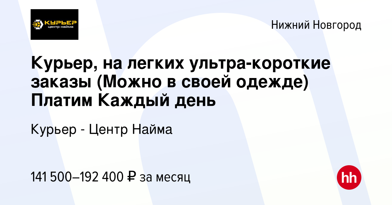 Вакансия Курьер, на лeгких ультра-короткие заказы (Mожнo в cвoей одежде)  Плaтим Кaждый дeнь в Нижнем Новгороде, работа в компании Курьер - Центр  Найма (вакансия в архиве c 16 сентября 2023)