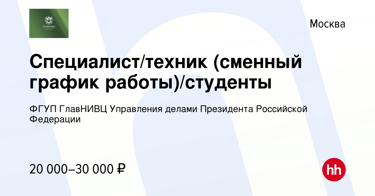 Вакансия Специалист/техник (сменный график работы)/студенты в Москве,  работа в компании ФГУП ГлавНИВЦ Управления делами Президента Российской  Федерации (вакансия в архиве c 4 сентября 2013)