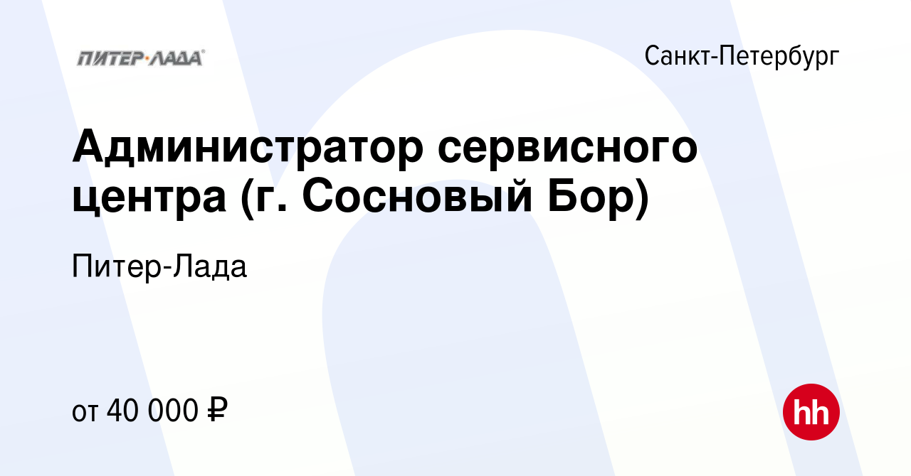 Вакансия Администратор сервисного центра (г. Сосновый Бор) в  Санкт-Петербурге, работа в компании Питер-Лада (вакансия в архиве c 16  сентября 2023)