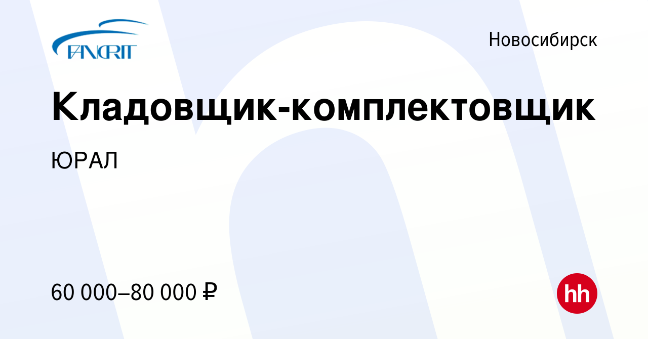 Вакансия Кладовщик-комплектовщик в Новосибирске, работа в компании ЮРАЛ  (вакансия в архиве c 13 мая 2024)