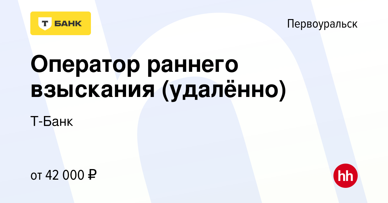 Вакансия Оператор раннего взыскания (удалённо) в Первоуральске, работа в  компании Тинькофф (вакансия в архиве c 6 октября 2023)