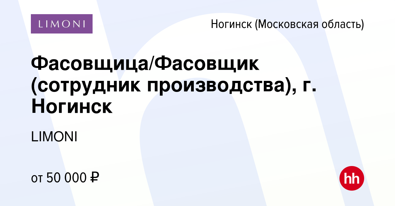 Вакансия Фасовщица/Фасовщик (сотрудник производства), г. Ногинск в  Ногинске, работа в компании LIMONI (вакансия в архиве c 16 сентября 2023)