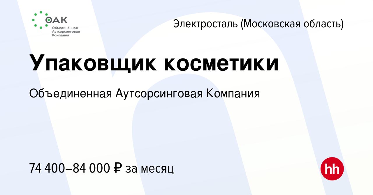 Вакансия Упаковщик косметики в Электростали, работа в компании Объединенная  Аутсорсинговая Компания (вакансия в архиве c 16 сентября 2023)