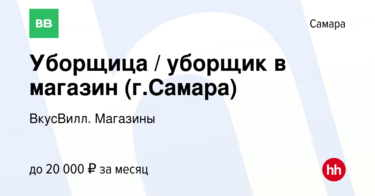 Вакансия Уборщица / уборщик в магазин (г.Самара) в Самаре, работа в  компании ВкусВилл. Магазины (вакансия в архиве c 26 сентября 2023)