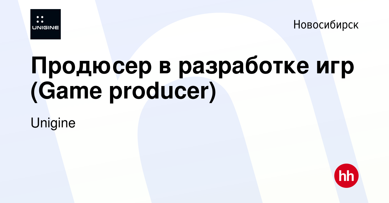 Вакансия Продюсер в разработке игр (Game producer) в Новосибирске, работа в  компании Unigine (вакансия в архиве c 16 сентября 2023)