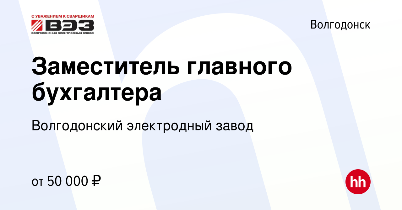 Вакансия Заместитель главного бухгалтера в Волгодонске, работа в компании  Волгодонский электродный завод (вакансия в архиве c 16 сентября 2023)