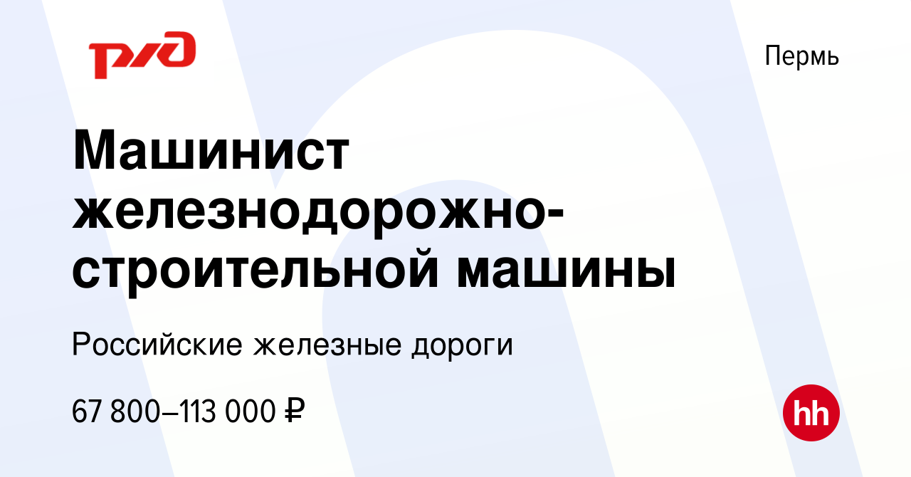 Вакансия Машинист железнодорожно-строительной машины в Перми, работа в  компании Российские железные дороги (вакансия в архиве c 14 января 2024)