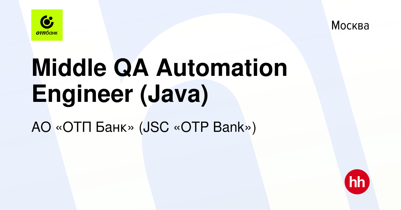 Вакансия Middle QA Automation Engineer (Java) в Москве, работа в компании  АО «ОТП Банк» (JSC «OTP Bank»)