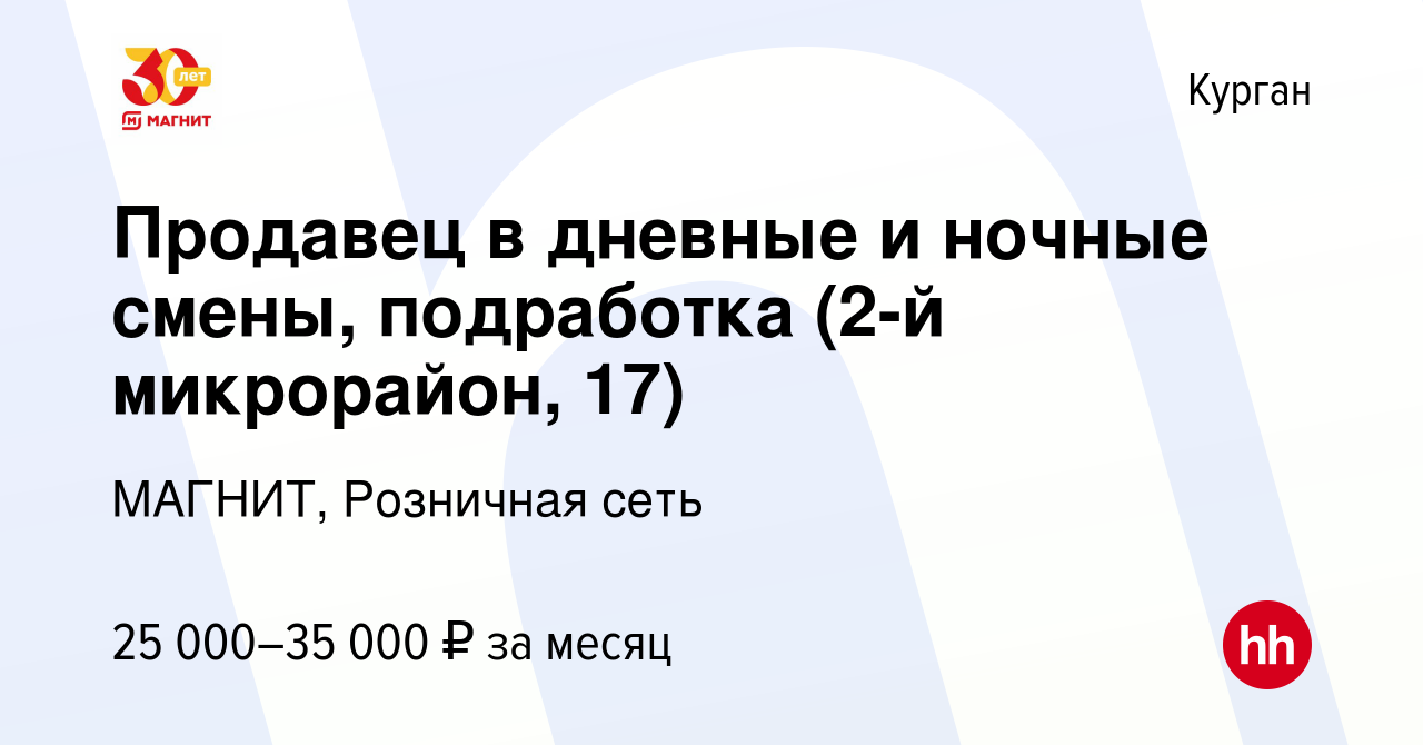 Вакансия Продавец в дневные и ночные смены, подработка (2-й микрорайон, 17)  в Кургане, работа в компании МАГНИТ, Розничная сеть (вакансия в архиве c 20  декабря 2023)