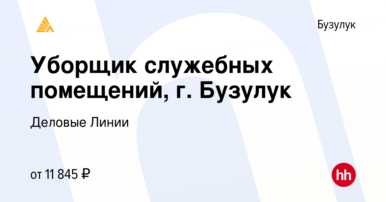 Вакансия Уборщик служебных помещений, г. Бузулук в Бузулуке, работа в  компании Деловые Линии (вакансия в архиве c 13 сентября 2023)