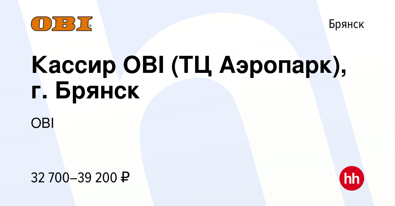 Вакансия Кассир OBI (ТЦ Аэропарк), г. Брянск в Брянске, работа в компании  OBI (вакансия в архиве c 13 сентября 2023)