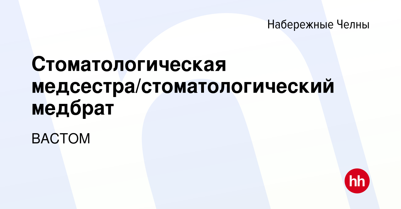 Вакансия Стоматологическая медсестра/стоматологический медбрат в Набережных  Челнах, работа в компании ВАСТОМ (вакансия в архиве c 16 сентября 2023)