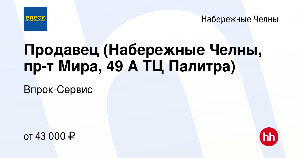 Вакансия Продавец (Набережные Челны, пр-т Мира, 49 А ТЦ Палитра) в Набережных  Челнах, работа в компании Впрок-Сервис (вакансия в архиве c 16 сентября  2023)