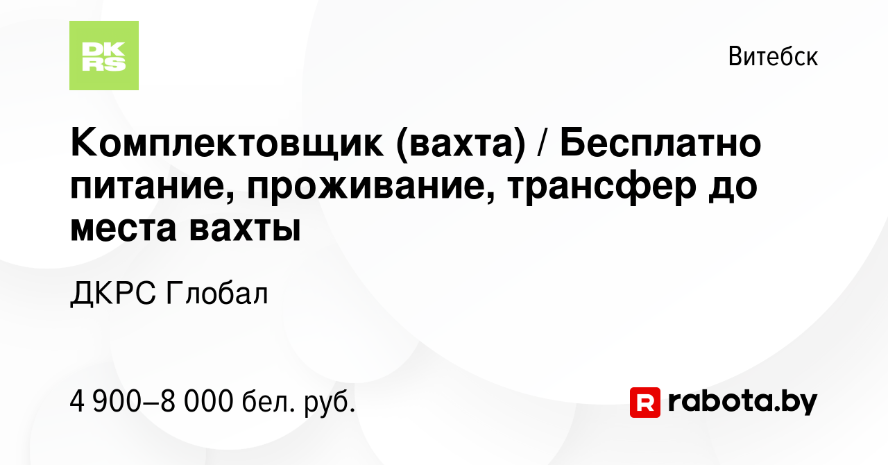 Вакансия Комплектовщик (вахта) / Бесплатно питание, проживание, трансфер до  места вахты в Витебске, работа в компании ДКРС Глобал (вакансия в архиве c  15 ноября 2023)