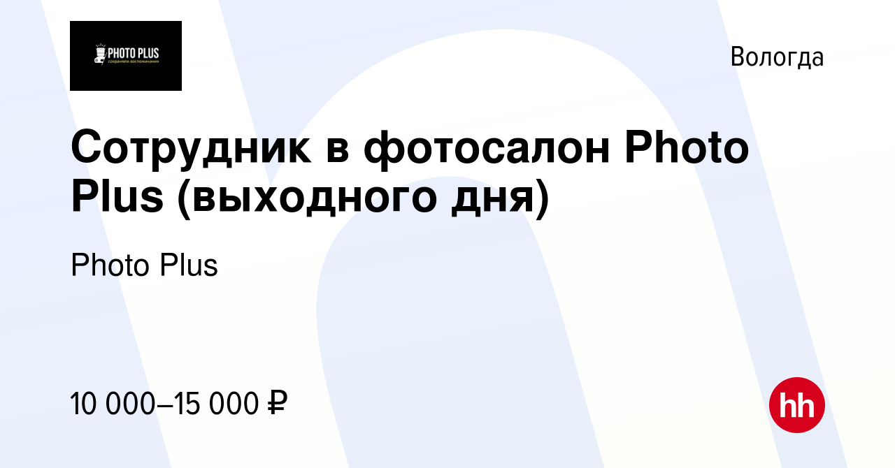 Вакансия Сотрудник в фотосалон Photo Plus (выходного дня) в Вологде, работа  в компании Photo Plus (вакансия в архиве c 16 сентября 2023)