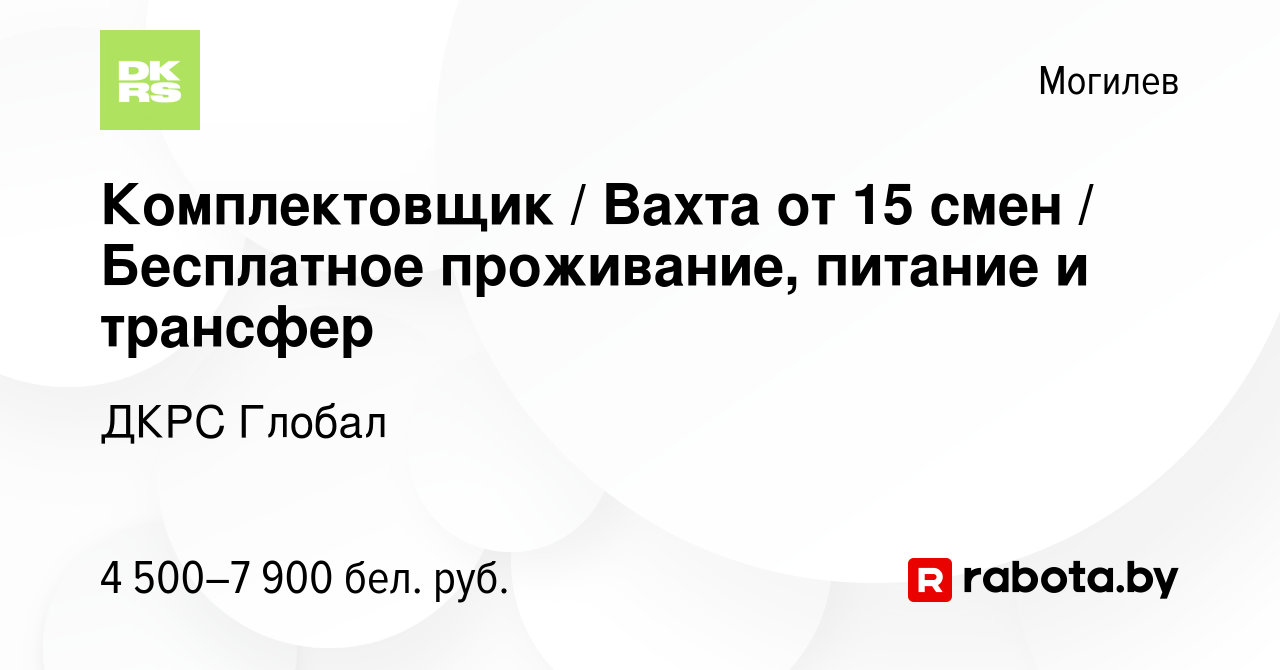 Вакансия Комплектовщик / Вахта от 15 смен / Бесплатное проживание, питание  и трансфер в Могилеве, работа в компании ДКРС Глобал (вакансия в архиве c  15 ноября 2023)