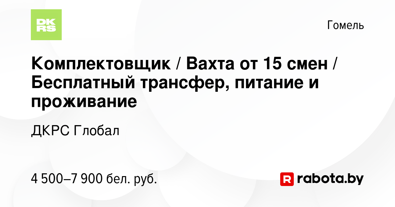 Вакансия Комплектовщик / Вахта от 15 смен / Бесплатный трансфер, питание и  проживание в Гомеле, работа в компании ДКРС Глобал (вакансия в архиве c 15  ноября 2023)