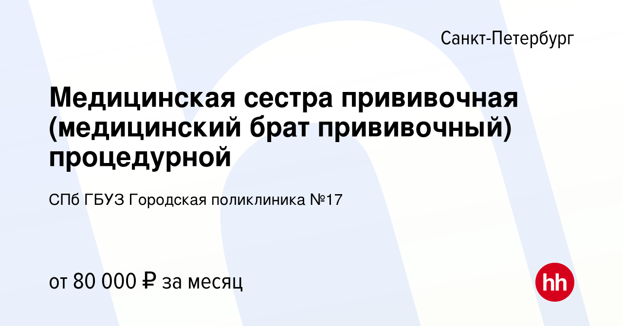 Вакансия Медицинская сестра прививочная (медицинский брат прививочный)  процедурной в Санкт-Петербурге, работа в компании СПб ГБУЗ Городская  поликлиника №17