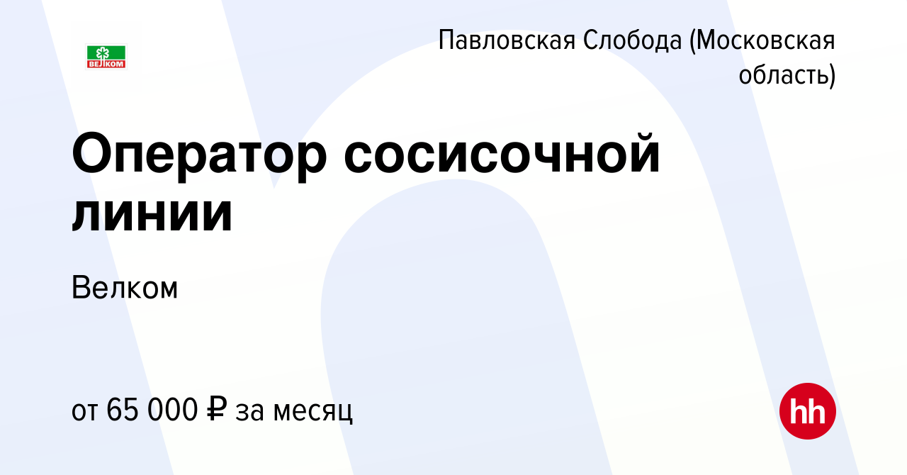 Вакансия Оператор сосисочной линии в Павловской Слободе, работа в компании  Велком (вакансия в архиве c 28 декабря 2023)