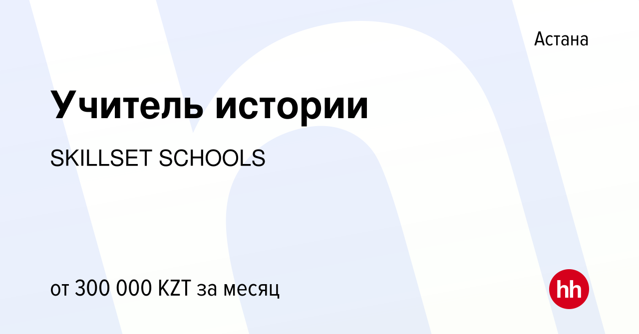 Вакансия Учитель истории в Астане, работа в компании SKILLSET SCHOOLS  (вакансия в архиве c 23 августа 2023)