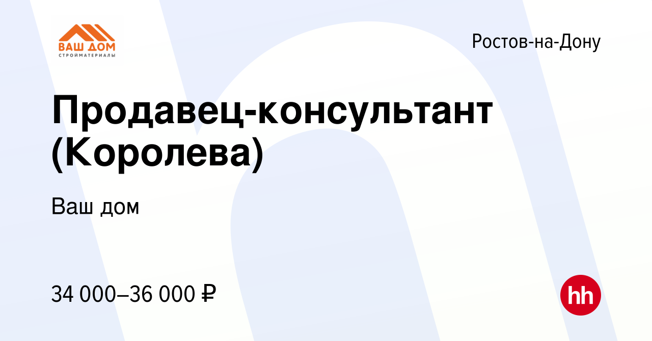 Вакансия Продавец-консультант (Королева) в Ростове-на-Дону, работа в  компании Ваш дом (вакансия в архиве c 5 октября 2023)