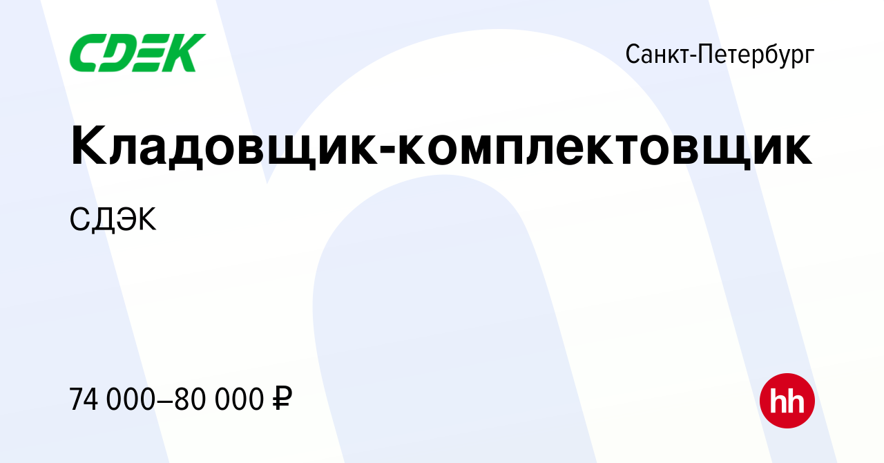 Вакансия Кладовщик-комплектовщик в Санкт-Петербурге, работа в компании СДЭК  (вакансия в архиве c 19 октября 2023)