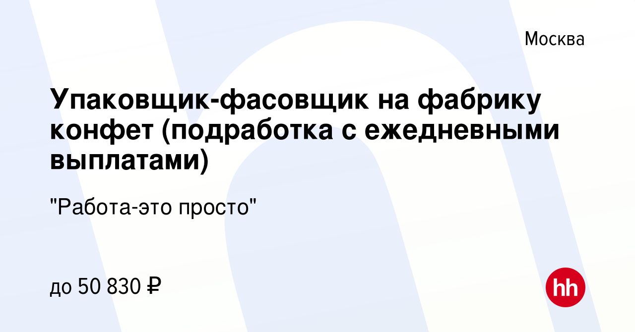 Вакансия Упаковщик-фасовщик на фабрику конфет (подработка с ежедневными  выплатами) в Москве, работа в компании 