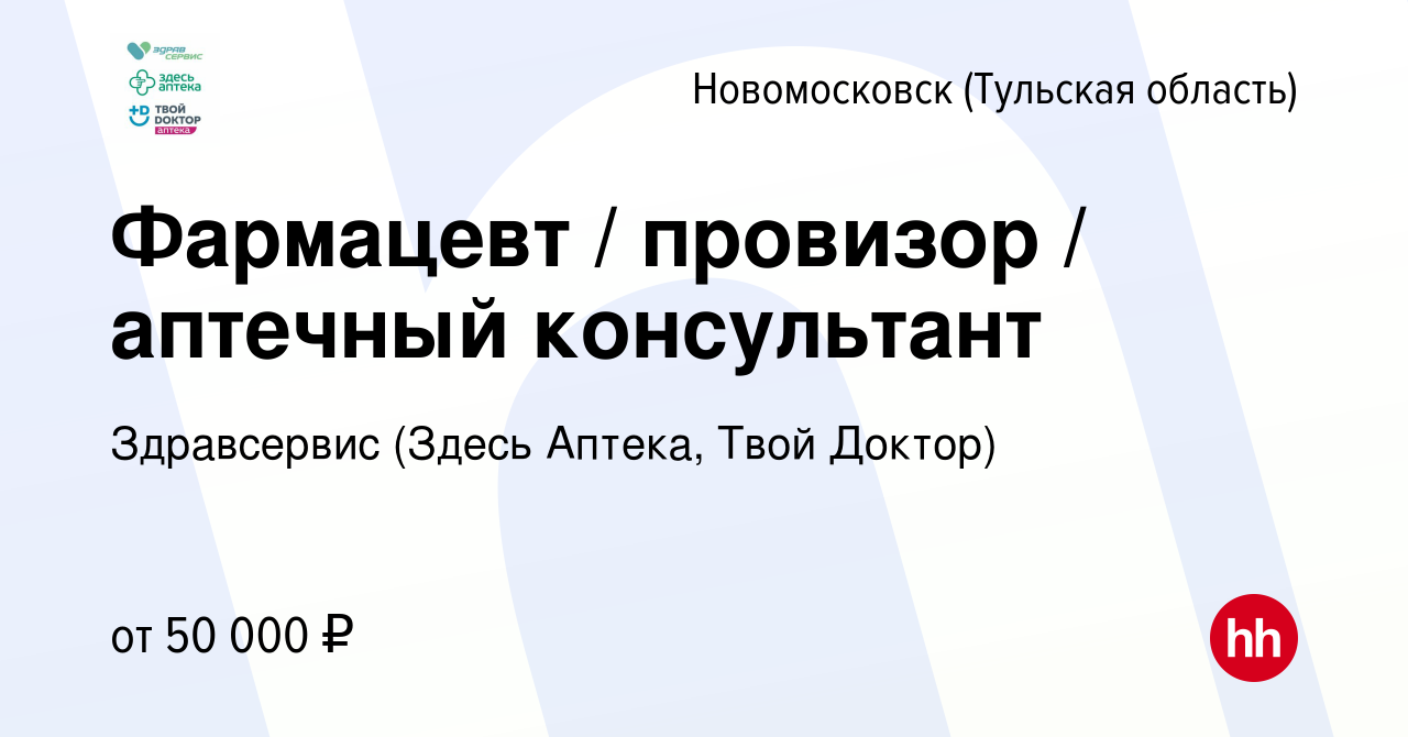 Вакансия Фармацевт / провизор / аптечный консультант в Новомосковске, работа  в компании Здравсервис (Здесь Аптека, Твой Доктор) (вакансия в архиве c 23  сентября 2023)