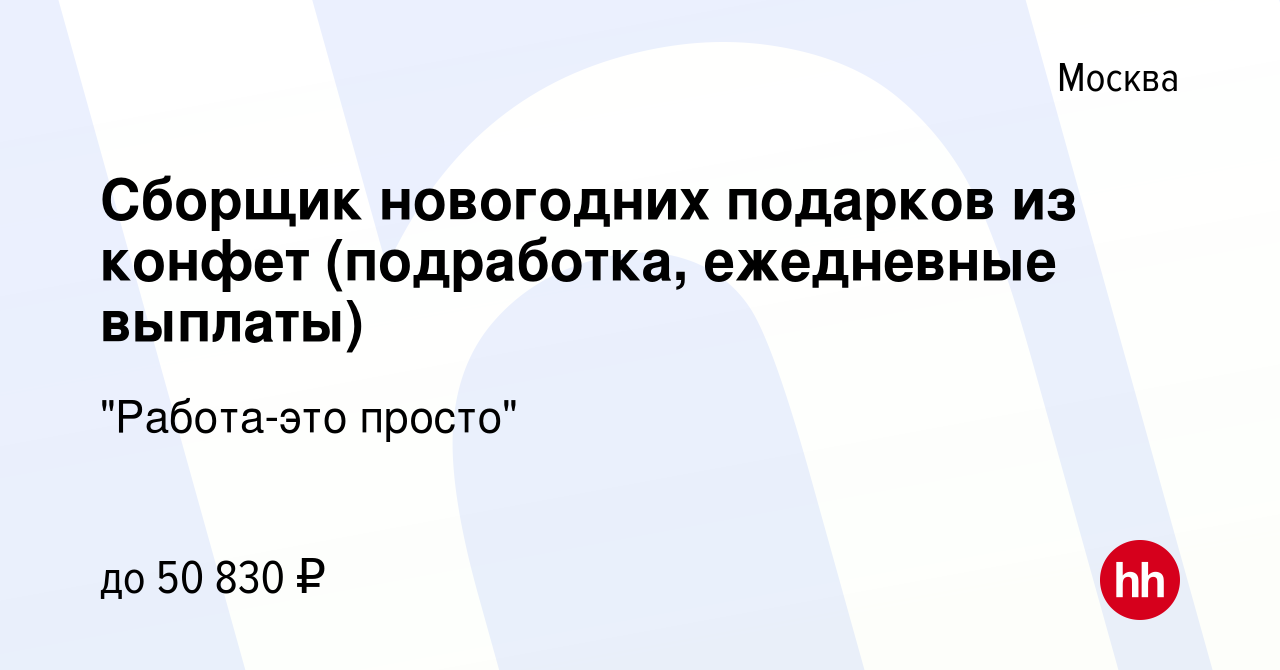 Вакансия Сборщик новогодних подарков из конфет (подработка, ежедневные  выплаты) в Москве, работа в компании 