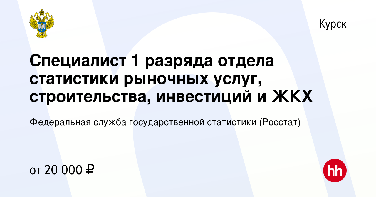 Вакансия Специалист 1 разряда отдела статистики рыночных услуг,  строительства, инвестиций и ЖКХ в Курске, работа в компании Федеральная  служба государственной статистики (Росстат) (вакансия в архиве c 16  сентября 2023)