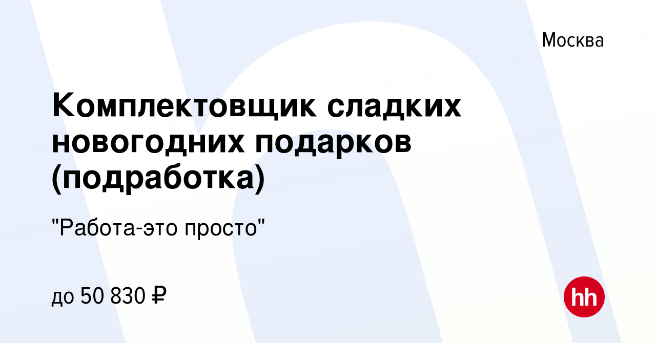 Вакансия Комплектовщик сладких новогодних подарков (подработка) в Москве,  работа в компании 