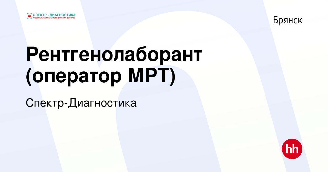 Вакансия Рентгенолаборант (оператор МРТ) в Брянске, работа в компании Спектр -Диагностика (вакансия в архиве c 16 сентября 2023)