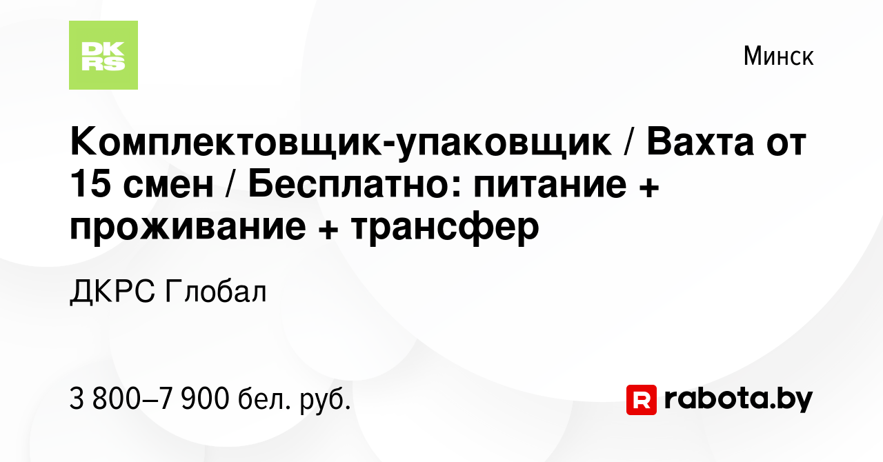 Вакансия Комплектовщик-упаковщик / Вахта от 15 смен / Бесплатно: питание +  проживание + трансфер в Минске, работа в компании ДКРС Глобал (вакансия в  архиве c 15 ноября 2023)