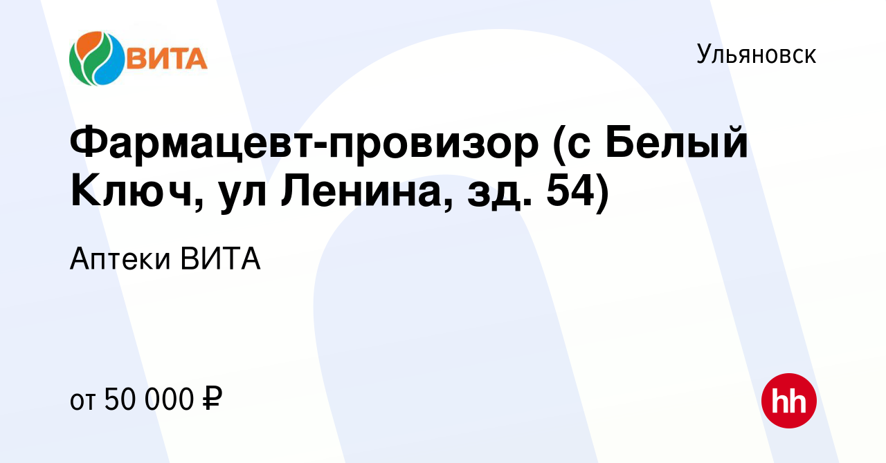 Вакансия Фармацевт-провизор (с Белый Ключ, ул Ленина, зд. 54) в Ульяновске,  работа в компании Аптеки ВИТА (вакансия в архиве c 16 сентября 2023)