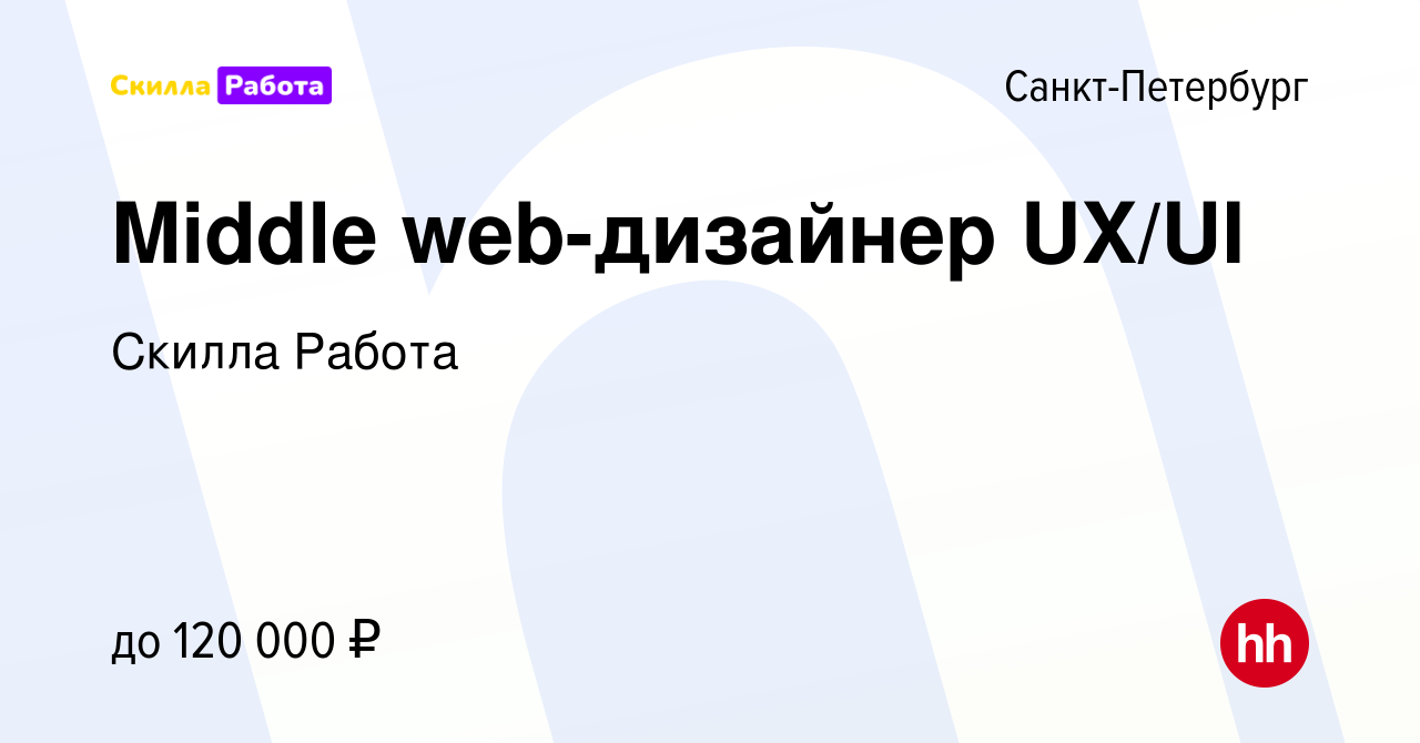 Вакансия Middle web-дизайнер UX/UI в Санкт-Петербурге, работа в компании  Skilla Работа (вакансия в архиве c 16 октября 2023)