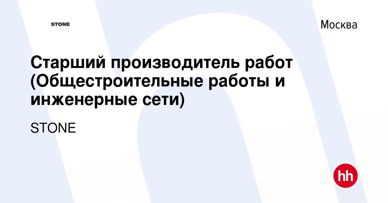 Вакансия Старший начальник участка/ Старший производитель работ в Москве,  работа в компании STONE