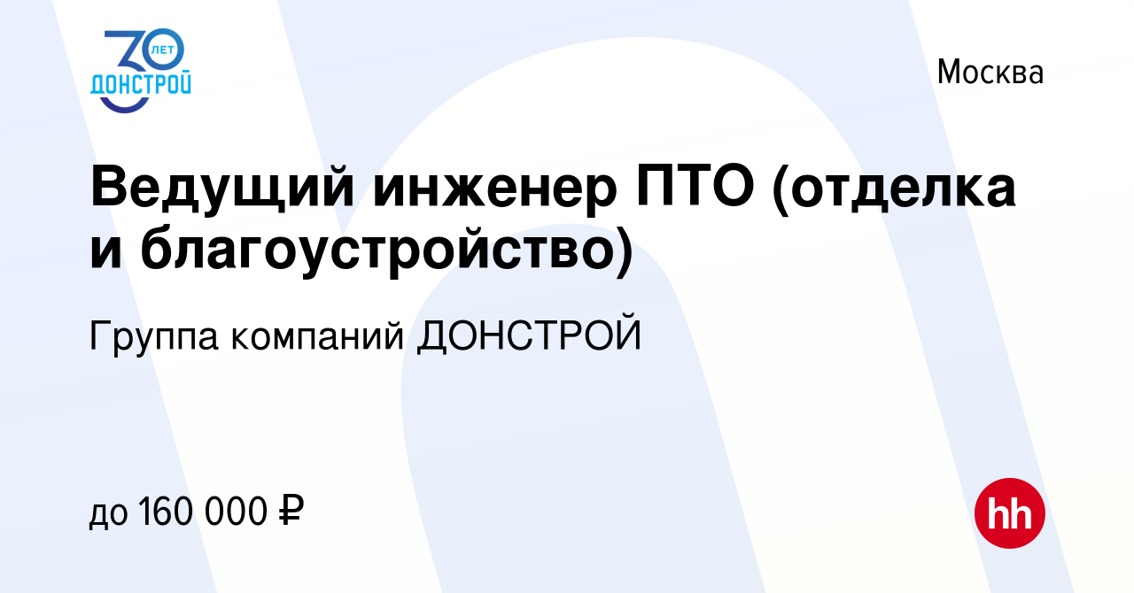 Вакансия Ведущий инженер ПТО (отделка и благоустройство) в Москве, работа в  компании Группа компаний ДОНСТРОЙ (вакансия в архиве c 26 апреля 2024)