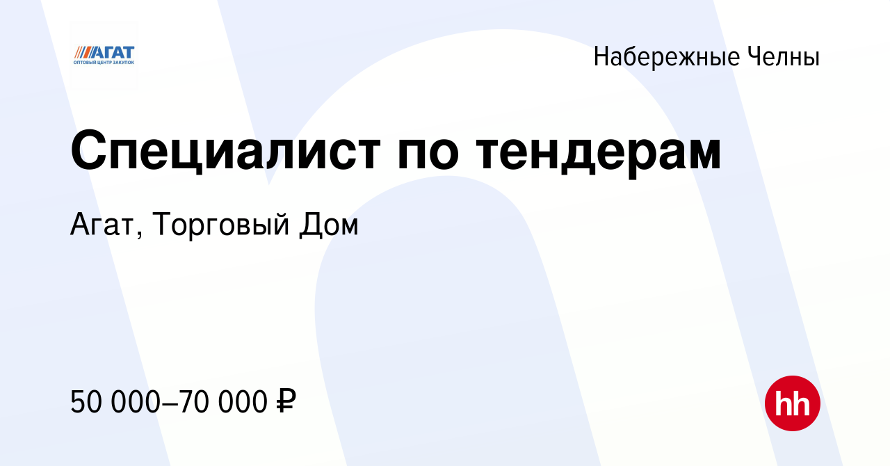 Вакансия Специалист по тендерам в Набережных Челнах, работа в компании  Агат, Торговый Дом (вакансия в архиве c 3 октября 2023)