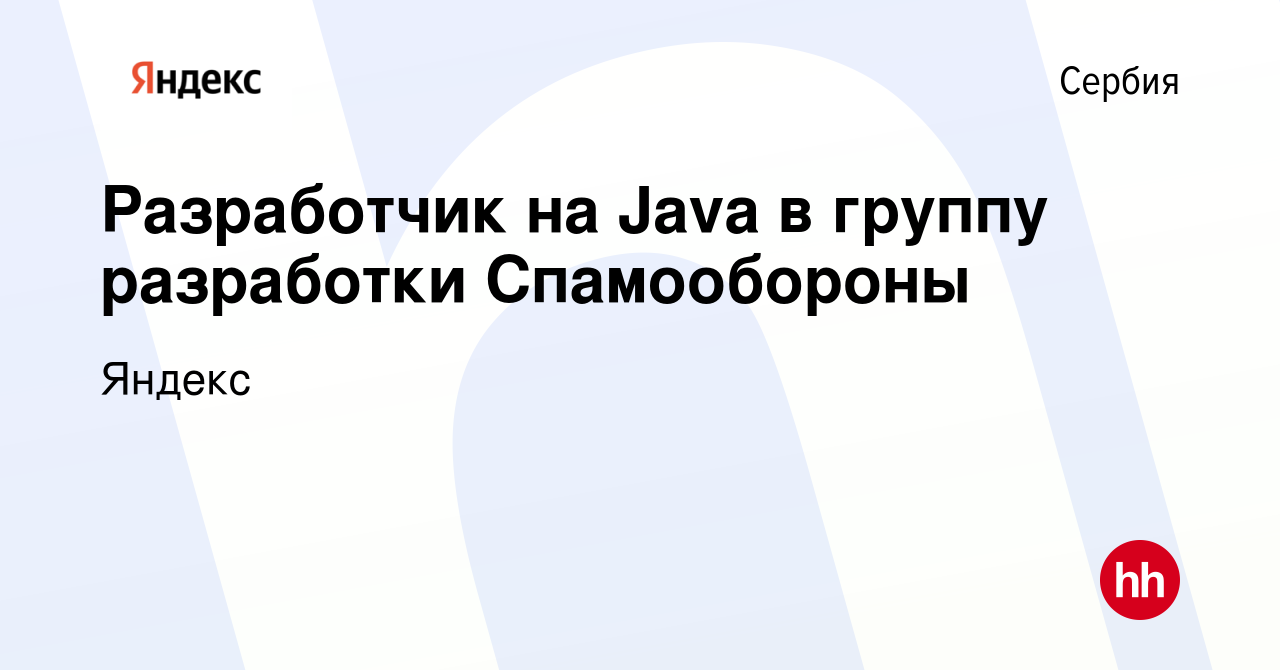 Вакансия Разработчик на Java в группу разработки Спамообороны в Сербии,  работа в компании Яндекс (вакансия в архиве c 16 сентября 2023)