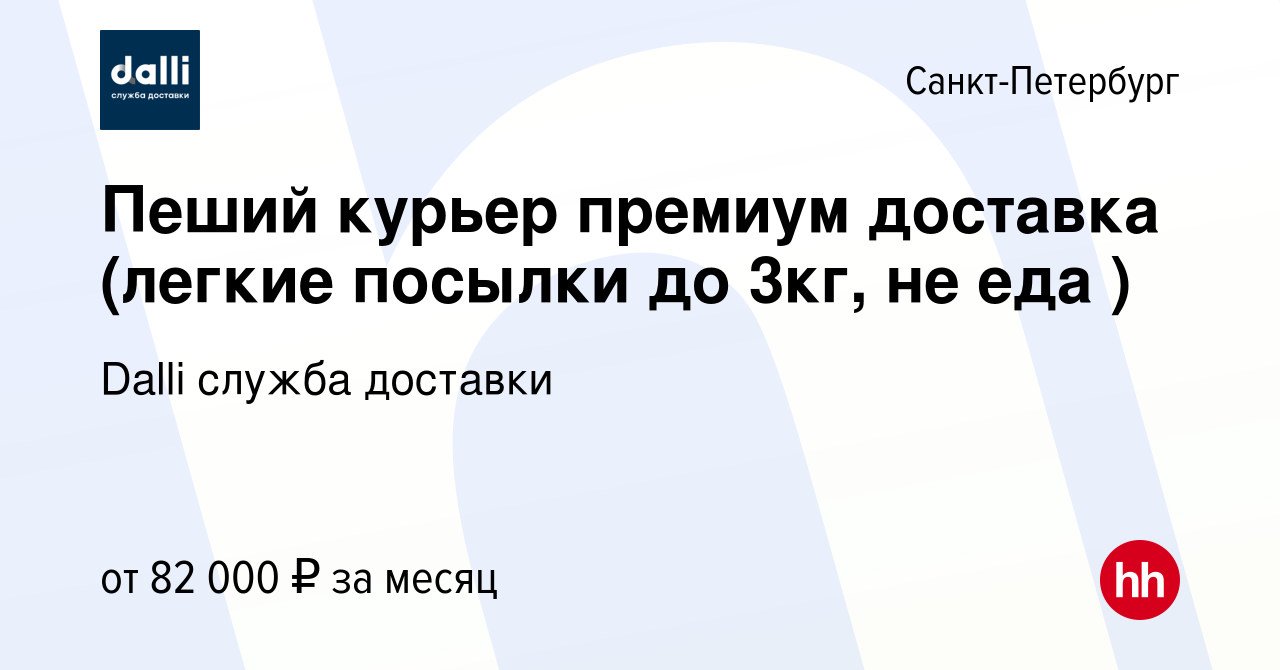 Вакансия Пеший курьер премиум доставка (легкие посылки до 3кг, не еда ) в  Санкт-Петербурге, работа в компании Dalli служба доставки (вакансия в  архиве c 30 марта 2024)