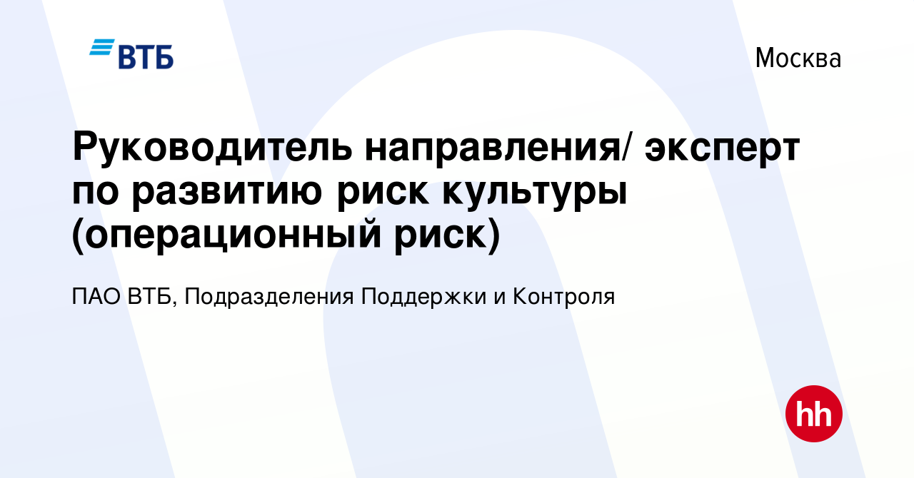 Вакансия Руководитель направления/ эксперт по развитию риск культуры  (операционный риск) в Москве, работа в компании ПАО ВТБ, Подразделения  Поддержки и Контроля (вакансия в архиве c 19 января 2024)