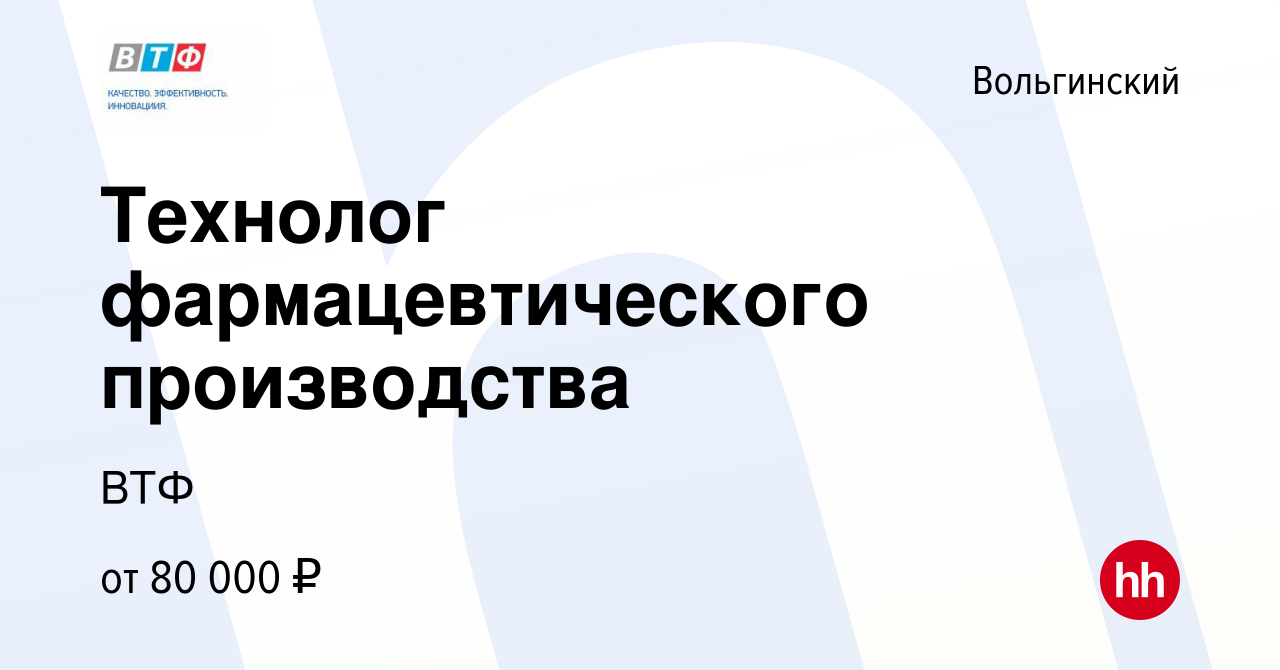 Вакансия Технолог фармацевтического производства в Вольгинском, работа в  компании ВТФ