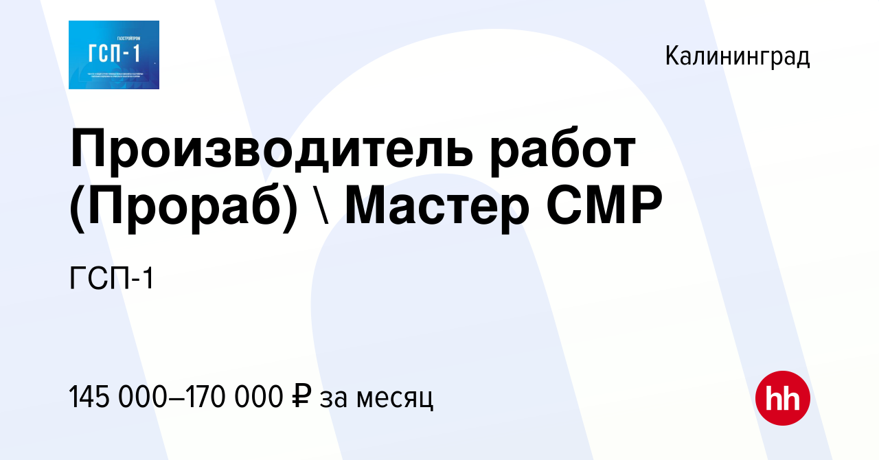 Вакансия Производитель работ (Прораб)  Мастер СМР в Калининграде, работа в  компании ГСП-1 (вакансия в архиве c 22 ноября 2023)