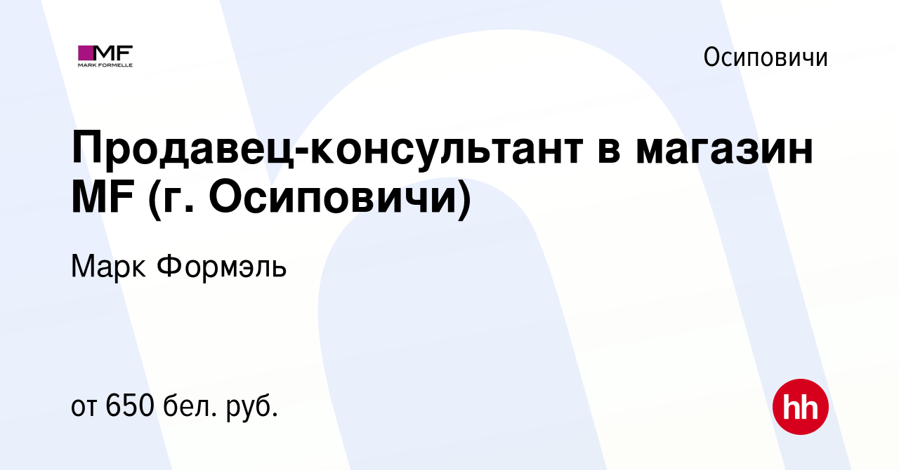 Вакансия Продавец-консультант в магазин MF (г. Осиповичи) в Осиповичах,  работа в компании Марк Формэль (вакансия в архиве c 7 октября 2023)