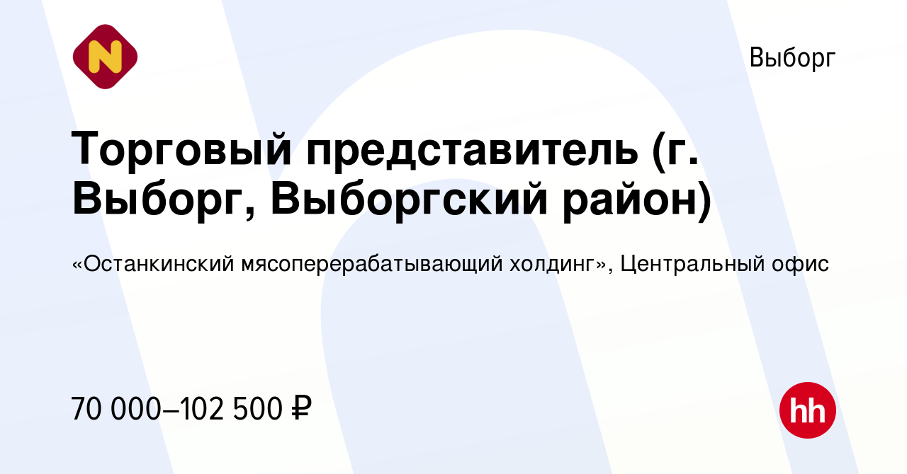 Вакансия Торговый представитель (г. Выборг, Выборгский район) в Выборге,  работа в компании «Останкинский мясоперерабатывающий холдинг», Центральный  офис (вакансия в архиве c 3 сентября 2023)