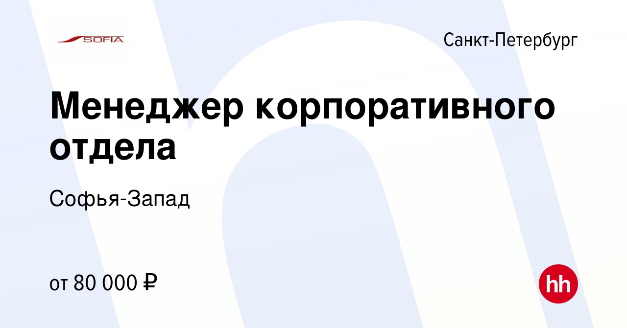 Вакансия Менеджер корпоративного отдела в Санкт-Петербурге, работа в