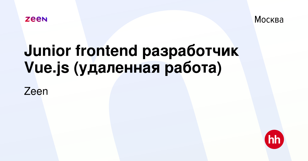 Вакансия Junior frontend разработчик Vue.js (удаленная работа) в Москве,  работа в компании Zeen (вакансия в архиве c 16 сентября 2023)