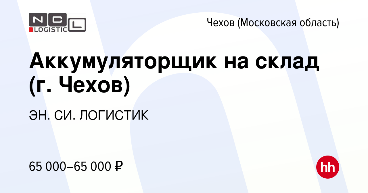 Вакансия Аккумуляторщик на склад (г. Чехов) в Чехове, работа в компании ЭН.  СИ. ЛОГИСТИК (вакансия в архиве c 14 сентября 2023)