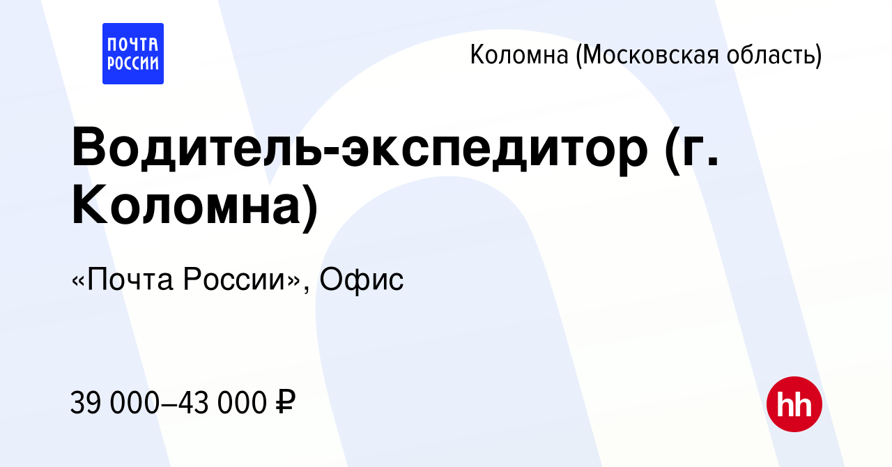 Вакансия Водитель-экспедитор (г. Коломна) в Коломне, работа в компании  «Почта России», Офис (вакансия в архиве c 16 сентября 2023)